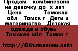 Продам 2 комбинезона  на девочку до 2х лет. › Цена ­ 1 500 - Томская обл., Томск г. Дети и материнство » Детская одежда и обувь   . Томская обл.,Томск г.